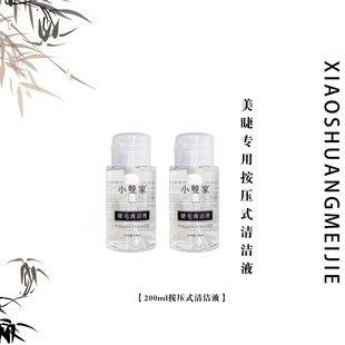 【睫毛清洁液】按压式200毫升清洁液前置睫毛处理液美睫师专用