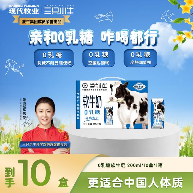 YY专属11月16到期三只小牛0乳糖软牛奶200ml*10盒早餐奶