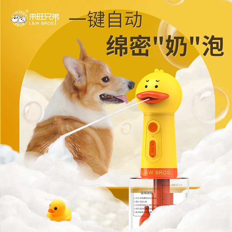 来旺兄弟宠物沐浴自动起泡机猫咪狗狗洗澡清洁沐浴露电动打泡机