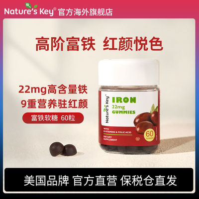 NaturesKey自然之钥补铁气血补铁剂女性铁元素叶酸维B族富铁软糖