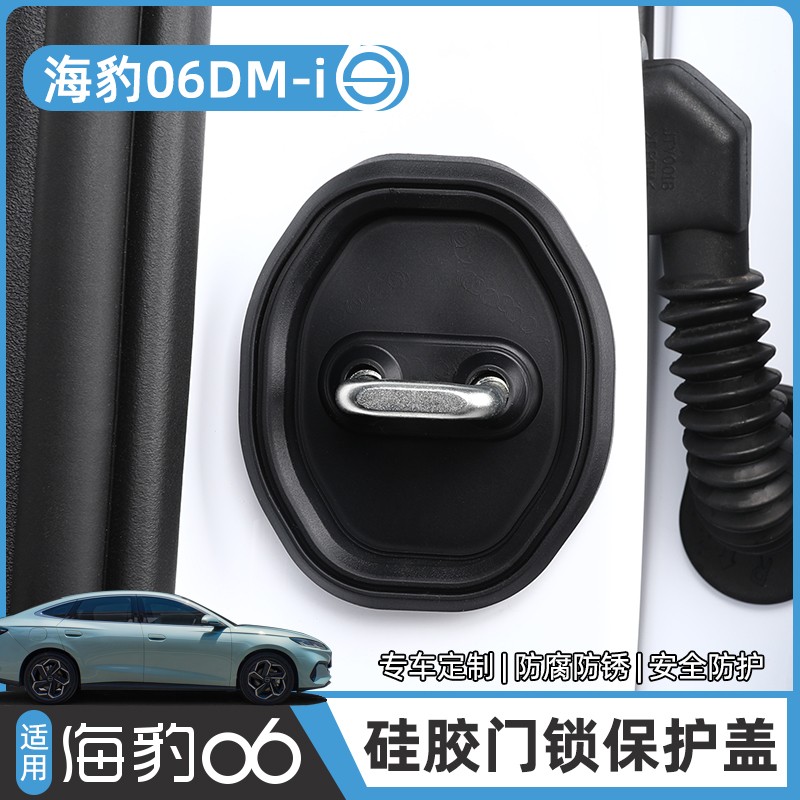 适用比亚迪海豹06DM-i专用门锁盖车门锁扣减震保护套改装饰配件