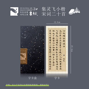 知纸曼殊灵飞经集字小楷宋词二十首临摹字卡高清临习可折叠不反光