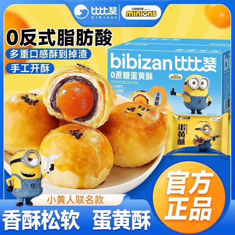 比比赞0蔗糖蛋黄酥240g咸蛋黄雪媚娘糕点心早餐休闲网红零食