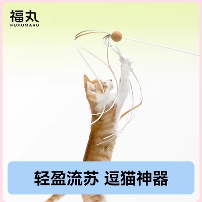 【逗猫神器】福丸长流苏逗猫棒猫咪玩具耐咬猫咪玩具自嗨解闷神器
