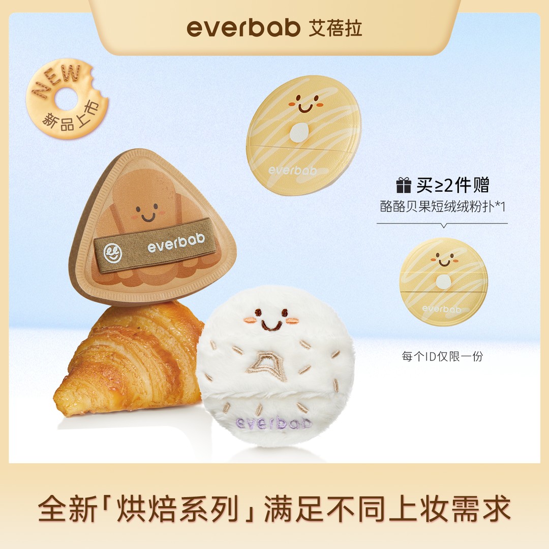 【新品】everbab艾蓓拉胖三角可颂气垫粉扑贝果植绒蜜粉扑不吃粉