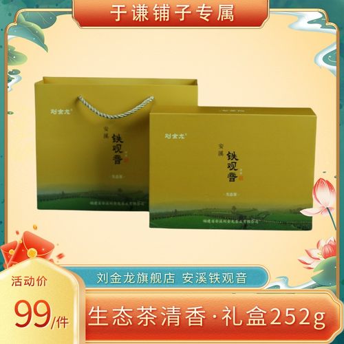 直播专属刘金龙生态茶高山安溪铁观音正味清香型春茶礼盒装252g