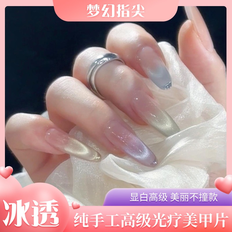 【梦幻指尖】纯手工穿戴甲显白高级冰透彩色猫眼气质裸色持久