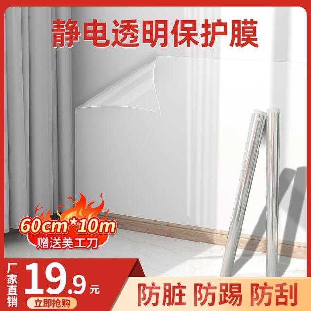 抢购【10米】静电墙面保护膜防脏防潮透明无痕墙贴送美工刀