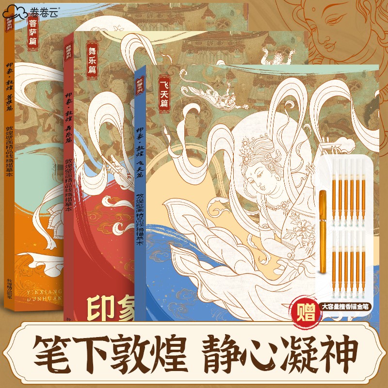 印象敦煌描摹本修心修身解压敦煌壁画养性涂色菩萨勾线本初学沉浸