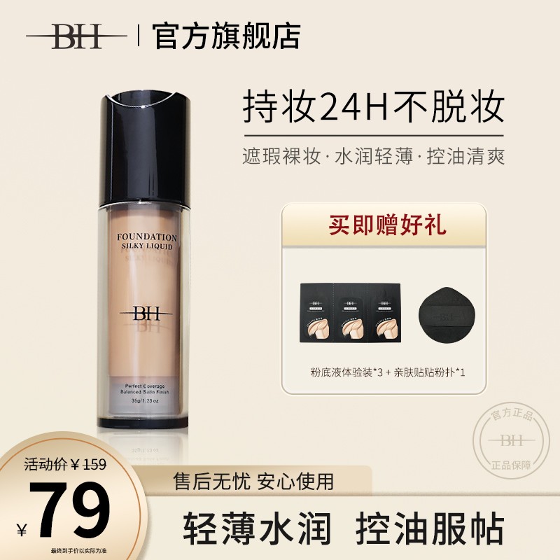 BH丝滑粉底液自然选103#偏白选101#控油水润 送贴贴粉扑+体验装