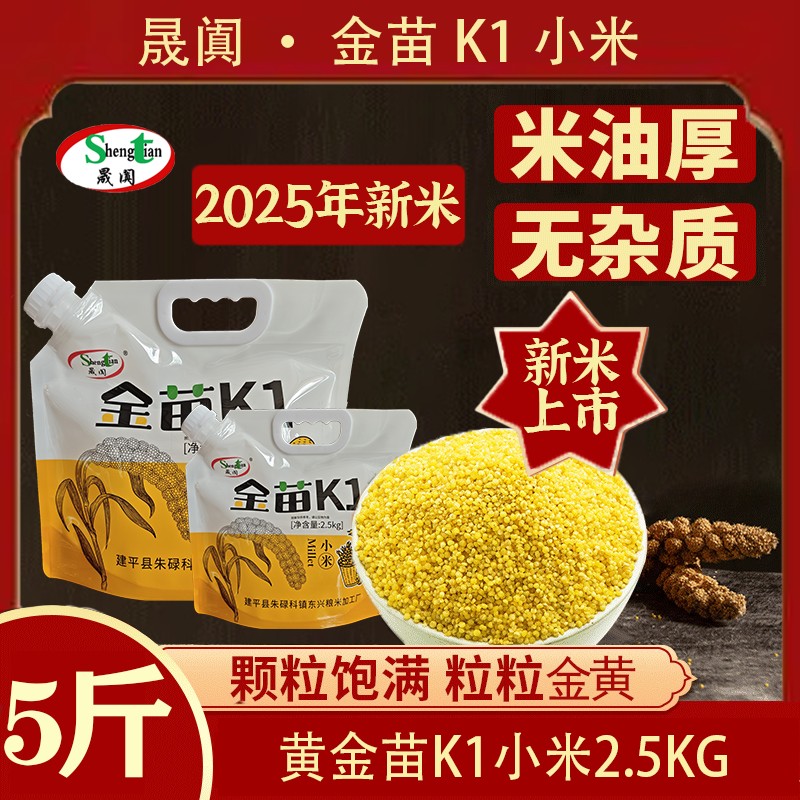 【晟阗】2025年新米辽宁朝阳东北黄金苗K1杂粮小米5斤*1