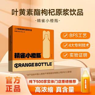 【胡说老王专属】精雀叶黄素小橙瓶—叶黄素酯枸杞原浆饮品