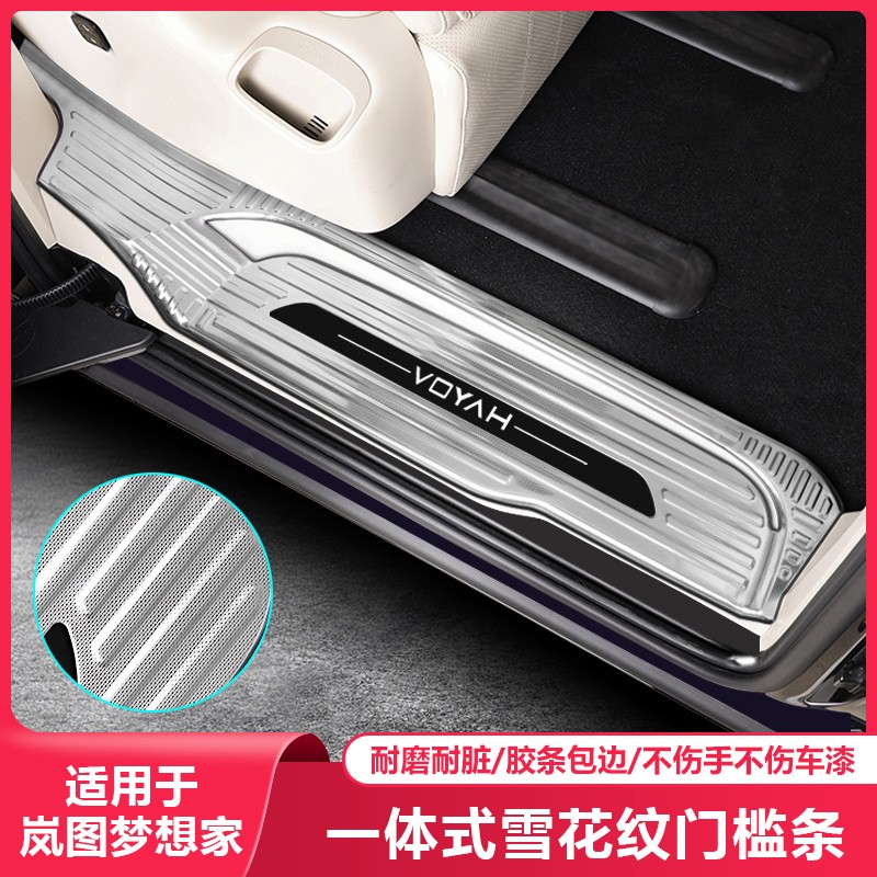 适用岚图梦想家门槛条改装配件迎宾踏板保护装饰条汽车内饰专用品