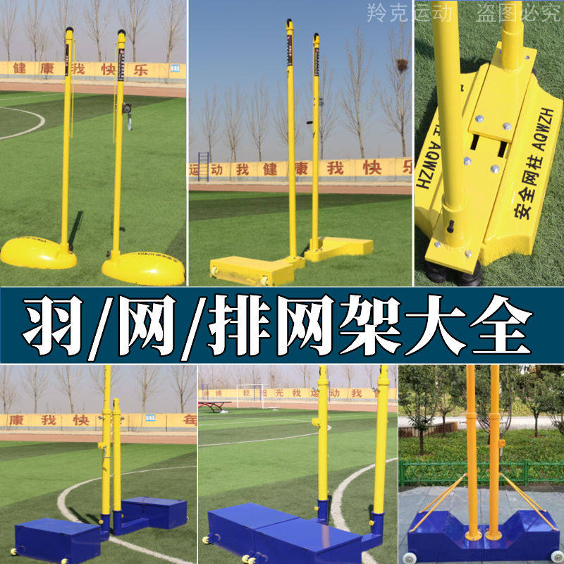 羽毛球网架标准便携排球柱网球架训练室内外ABS/铸铁/地埋/地插