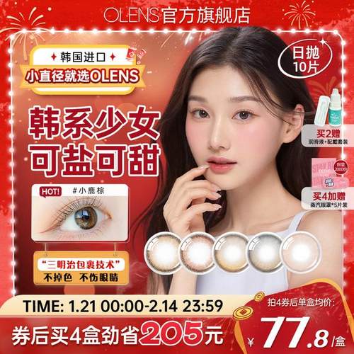 OLENS韩国三明治美瞳日抛10片小鹿棕viviring自然小直径
