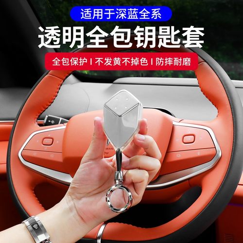 深蓝S07/S09/L07/S05/SL03钥匙套汽车壳卡片全包透明智能钥匙扣包