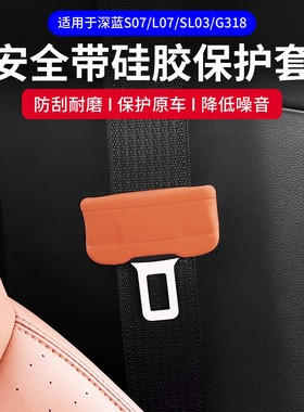 适用深蓝S07/L07/G318安全带头保护套SL03插头套防止异响改装配件
