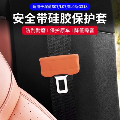 适用深蓝S07/L07/G318安全带头保护套SL03插头套防止异响改装配件