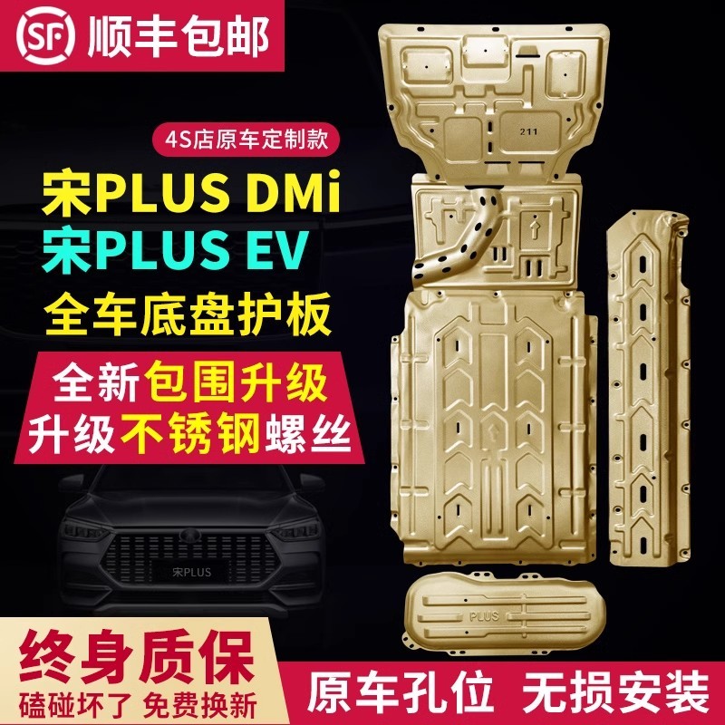 万人抢比亚迪宋PLUSDMI电池护板宋PLUSdmi底盘护板宋plusEV底盘护