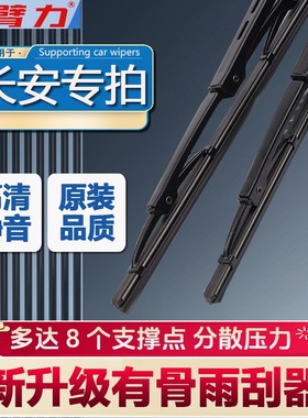 【15】长安专用逸动cs35cs55cs睿骋CC奔奔UNIT悦翔专用有骨雨刮器