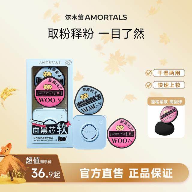 AMORTALS/尔木萄气垫黑加粉扑粉底液专用软服帖干湿两用不易吃粉