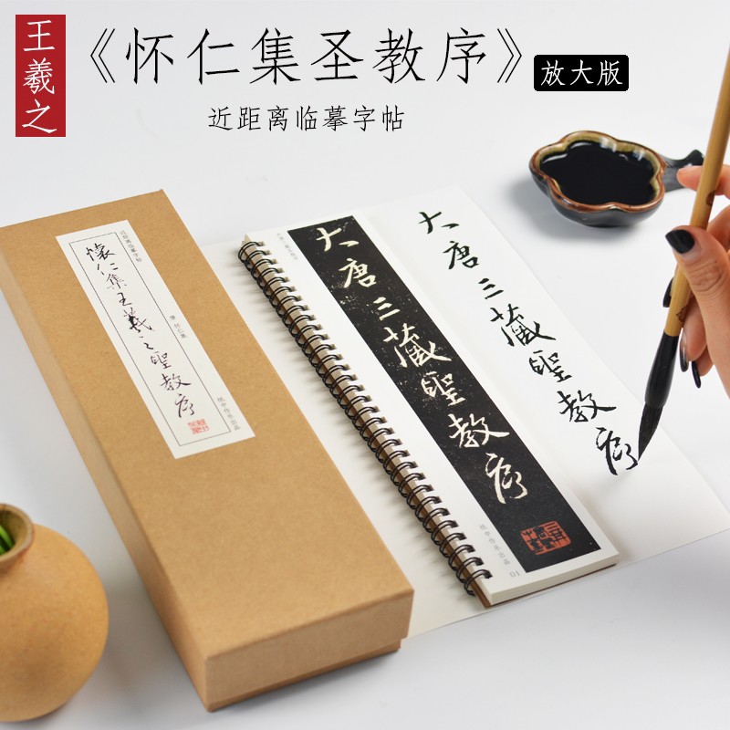 纸中作乐王羲之《圣教序》高清放大版行书怀仁集近距离临摹字帖