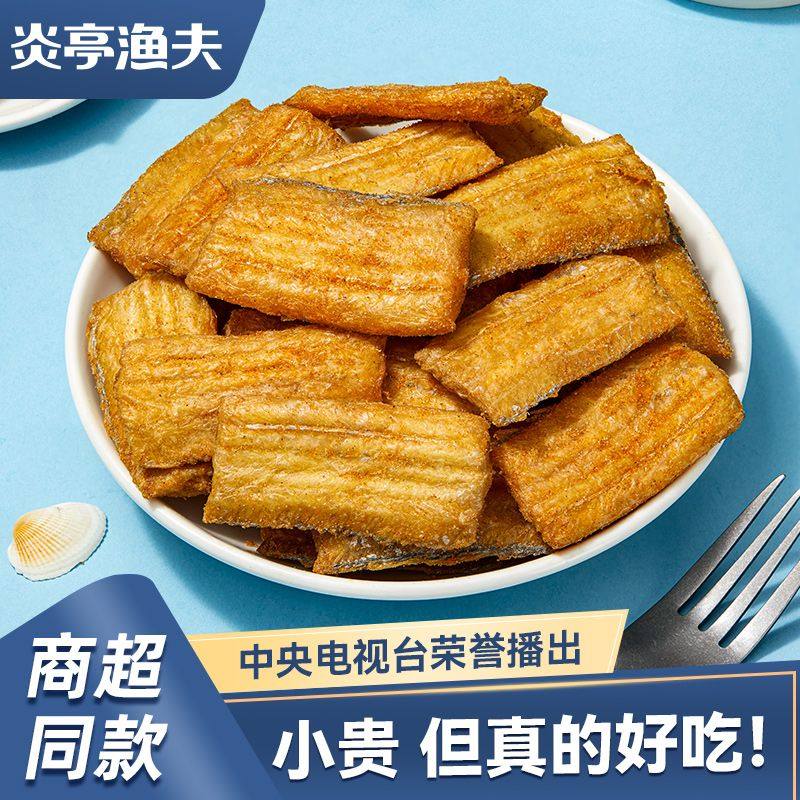 炎亭渔夫香酥带鱼酥小鱼干鱼仔温州特产即食休闲海味小零食解馋