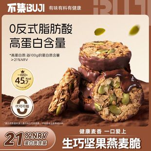 不集生巧坚果燕麦脆黑巧克力燕麦饼干轻食代餐健康零食