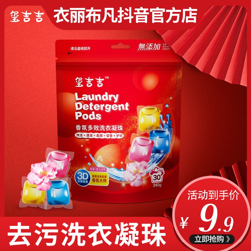 玺吉吉洗衣凝珠去污柔顺持久留香型浓缩洗衣珠8克30颗