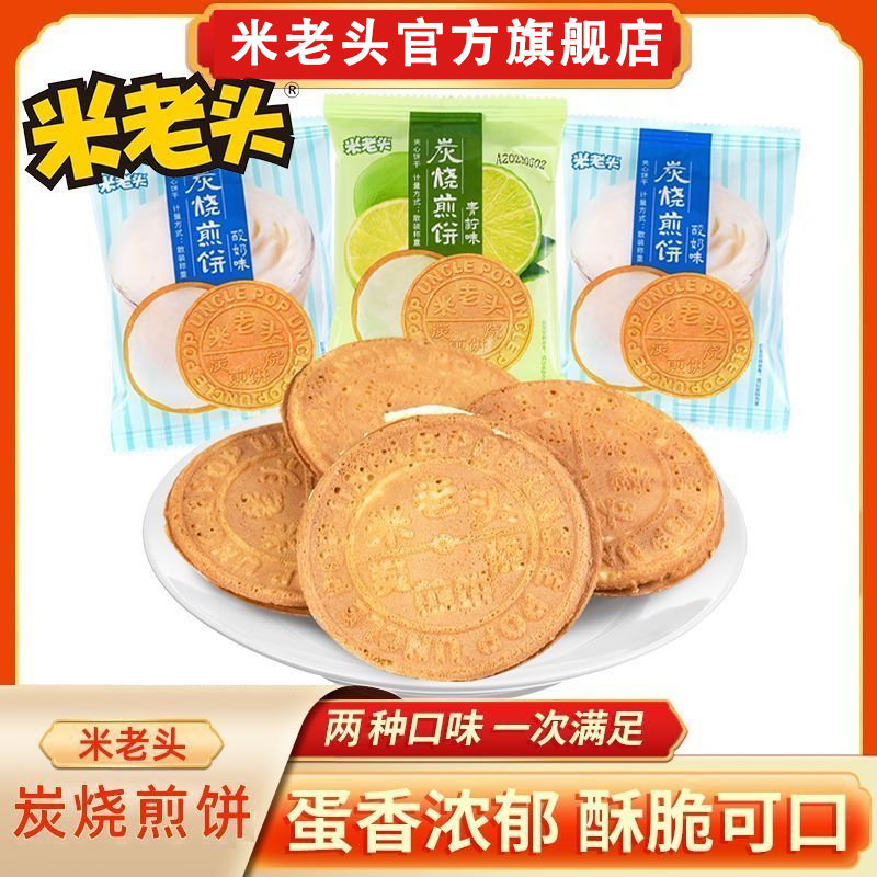米老头炭烧煎饼牛奶味法式薄饼500g酥脆薄饼休闲办公零食夹心饼干