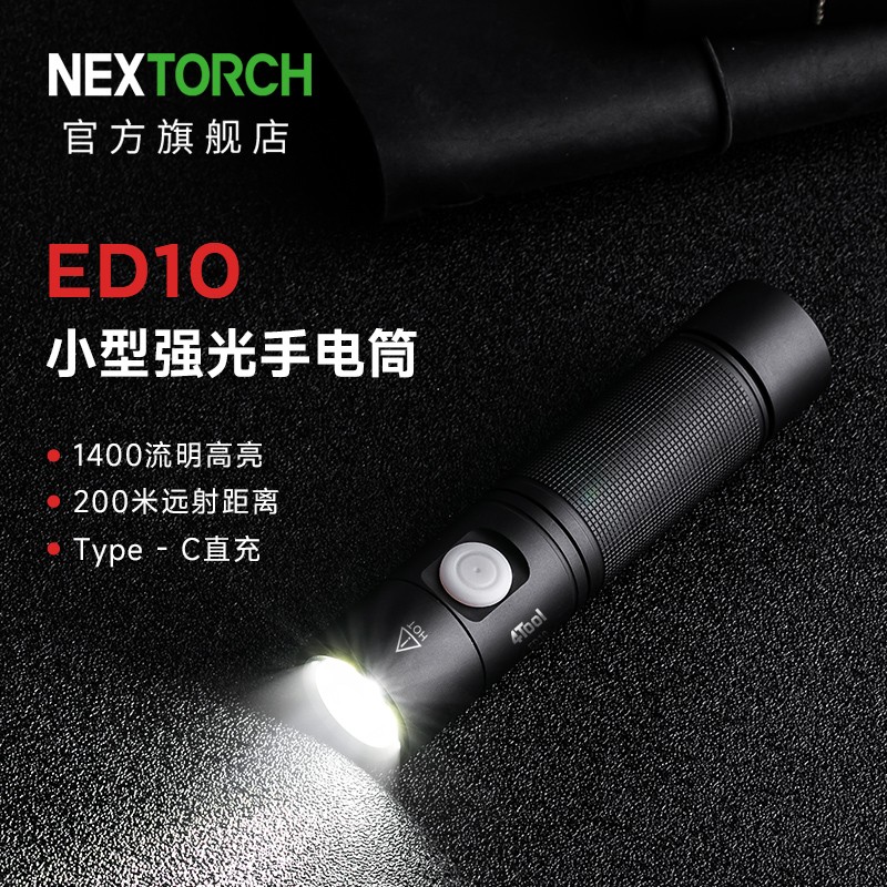 纳丽德ED10防水手电筒户外充电强光手电远射直充多功能续航便携