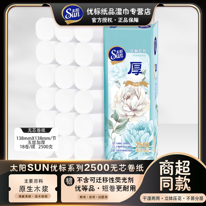 太阳优标茶花系列2500g无芯短卷纸卷5层138mm大卷卫生纸