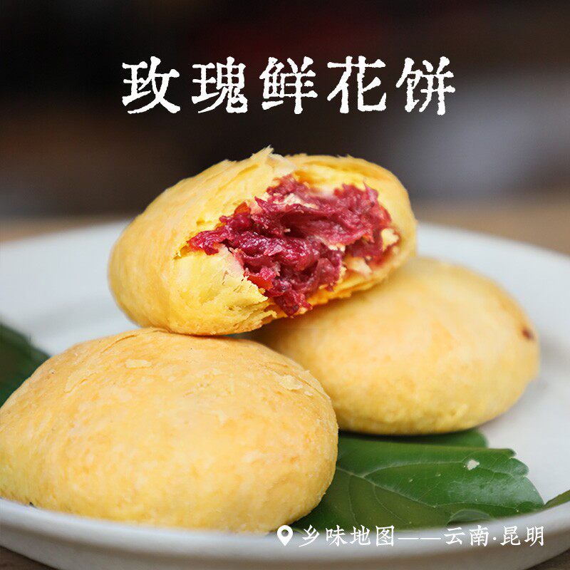 玫瑰鲜花饼乡愁沈丹传统经典糕点云南重瓣玫瑰头水花现烤现做现发