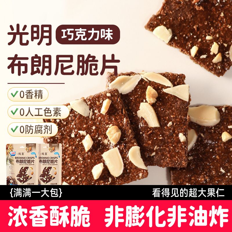 brilliant光明布朗尼脆片巧克力可可坚果薄脆饼干办公室解馋零食