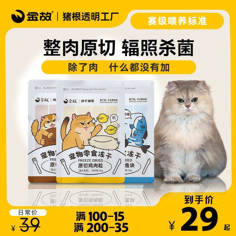 【金故】猫咪原切零食冻干长胖发腮洁牙美毛鸡肉冻干三文鱼图片