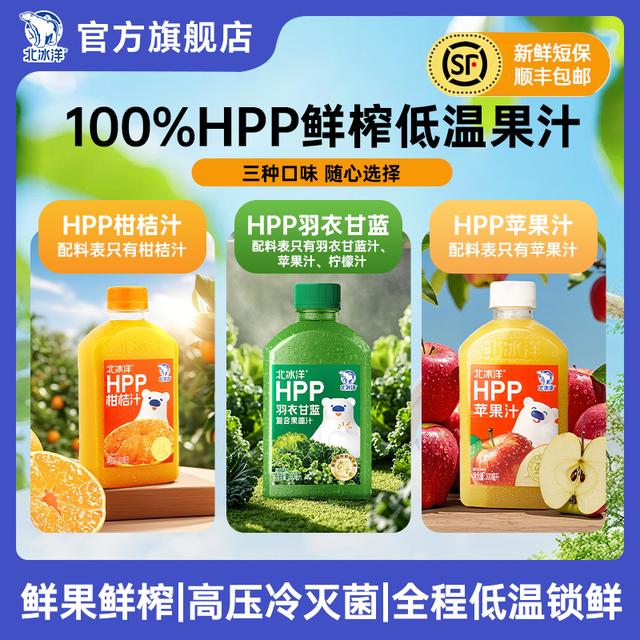 【北冰洋】HPP柑桔/羽衣甘蓝/苹果汁300ml *5瓶冷藏纯果汁低温CZ