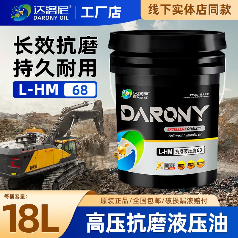 达洛尼68号抗磨液压油高压高清低温18升挖机装载机工程机械注塑机