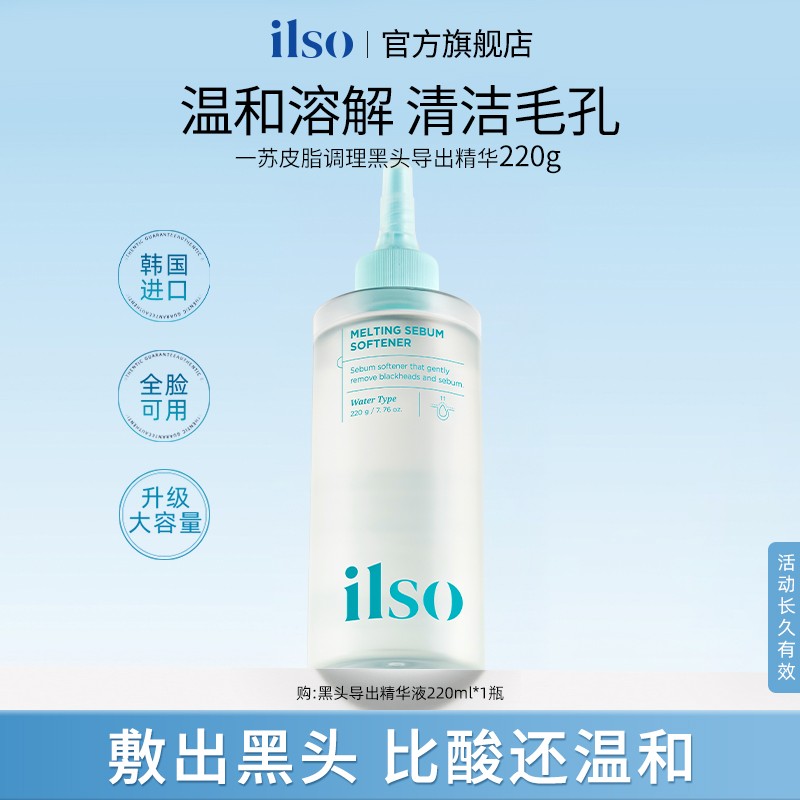 ILSO一苏进口黑头导出液温和去黑头清洁推荐舒缓黑头水sc ILSO
