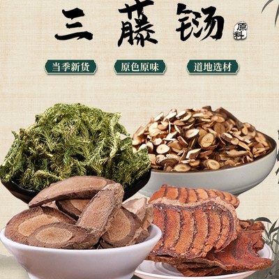 【三藤汤】桂枝鸡血藤海风藤申金草组合汤料原材料农产品无硫熏自