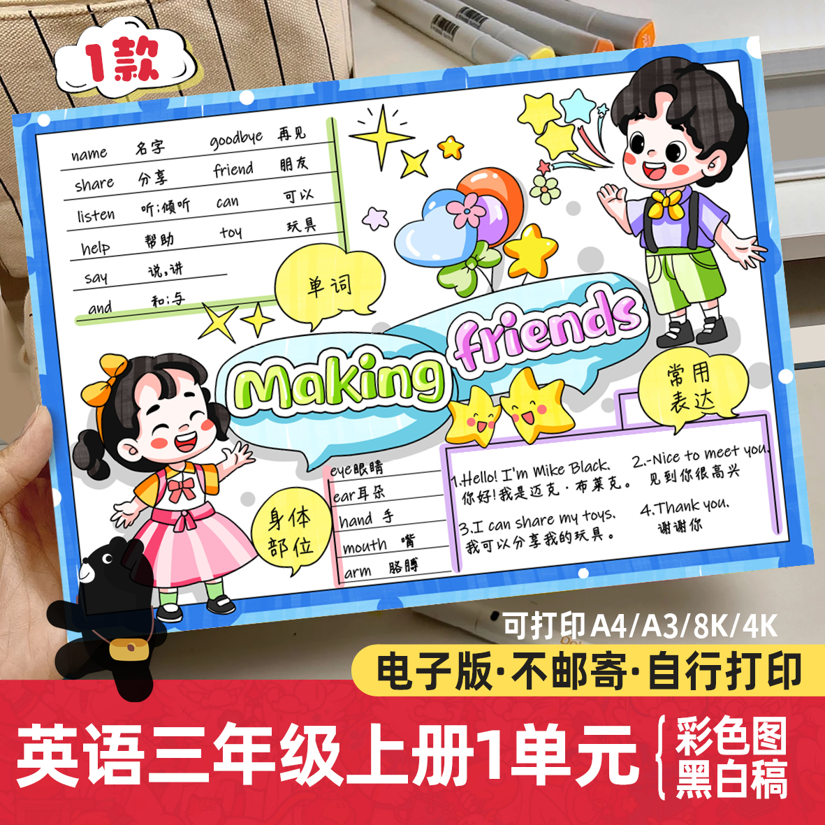 .交朋友Making friends英语手抄报模板 三年级上册一单元线稿1205
