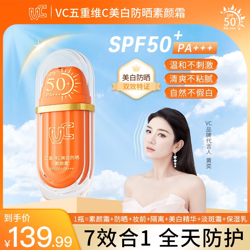 【防晒款】VC五重维C防晒素颜霜SPF50+ 妆前保湿修饰身体肤色