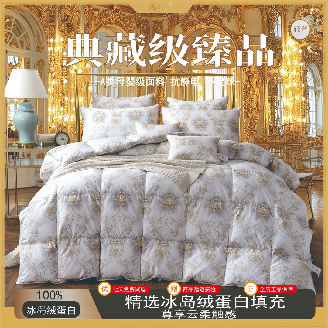典藏级臻品 皇室御用系列冰岛蛋白被云端之吻 试睡三十天