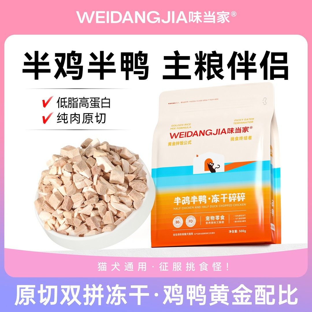 【味当家半鸡半鸭冻干碎】猫咪零食冻干猫粮伴侣鸡胸肉鸭肉冻干营,宠物/宠物食品及用品,猫冻干零食,淘宝优惠券,粉丝福利购,淘宝优惠卷