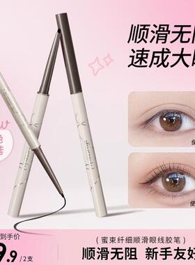 【拍一发二】蜜束眼线胶笔纤细顺滑防水防汗不易晕染脱色新手易用