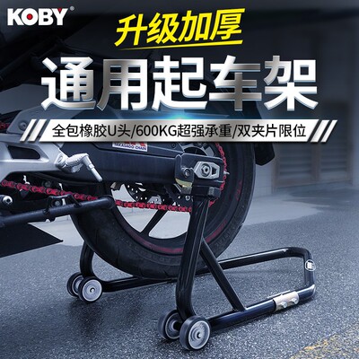 KOBY摩托车起落架后轮支撑架机车驻车架保养维修自动起车支架升降