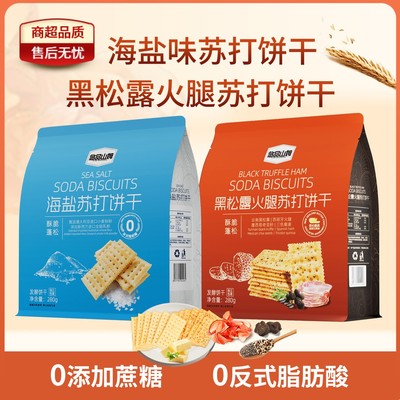 悠品山姆海盐黑松露火腿苏打饼干元旦礼物小零食上班充饥追剧