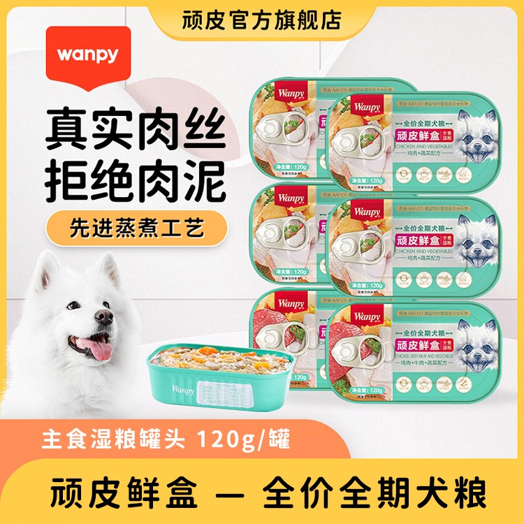 wanpy顽皮鲜盒狗主食适用120g*6罐/12罐成犬能量营养蒸煮湿粮包