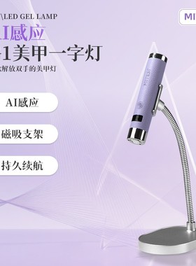 MITESI/迷特斯AI感应一字灯G1手持智能蓄电款甲片专用美甲一字灯