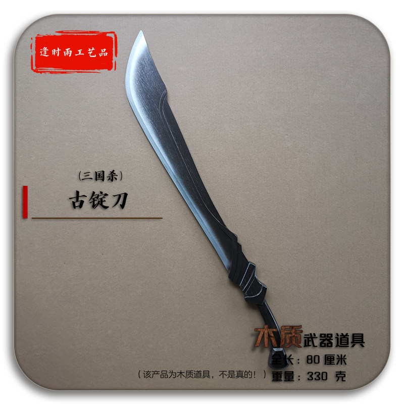 古锭刀三国杀 Cosplay拍摄漫展舞台活动节目演出表演木质武器道具