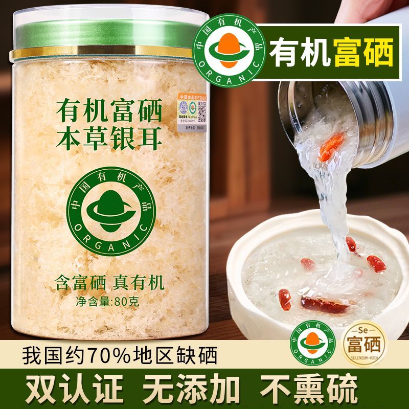 双有机富硒本草银耳干货银耳羹冲泡即食免煮免洗免泡发有机银耳